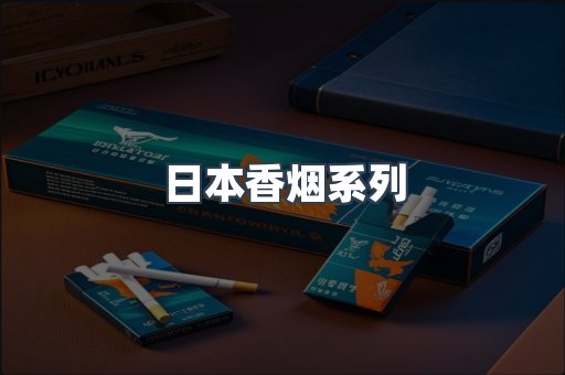 云霄系列香烟